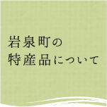 岩泉町の特産品について