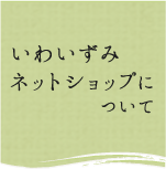 いわいずみネットショップについて