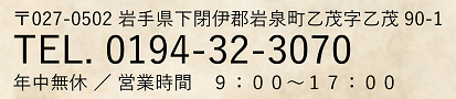 〒027-0502  岩手県下閉伊郡岩泉町乙茂字乙茂90-1　TEL. 0194-22-4432　年中無休　9:00～17:00