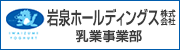 岩泉ホールディングス株式会社　乳業事業部