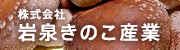 岩泉きのこ産業