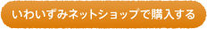 いわいずみネットショップで購入する