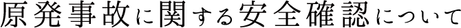 原発事故に関する安全確認について
