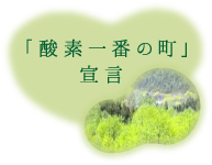 「酸素一番の町」 宣言