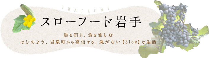 スローフード岩手。農を知り、食を愉しむはじめよう、岩泉町から発信する、急がない【Slow】な生活