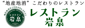 “地産地消”こだわりのレストラン　大地工房