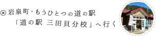 岩泉町・もうひとつの道の駅「道の駅三田貝分校」へ行く