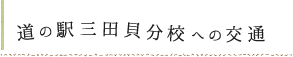 道の駅三田貝分校への交通
