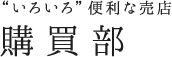 “いろいろ”便利な売店　購買部