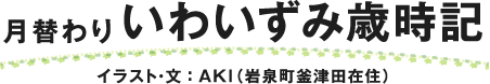 いわいずみ歳時記