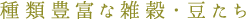 種類豊富な雑穀・豆たち