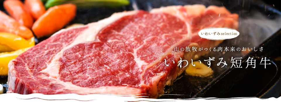 いわいずみ短角牛：山の放牧がつくる肉本来のおいしさ