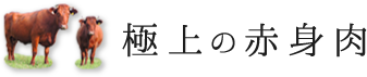 極上の赤身肉