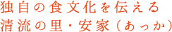 独自の食文化を伝える清流の里・安家（あっか）