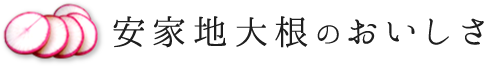 安家地大根のおいしさ