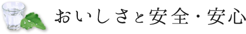 おいしさと安全・安心